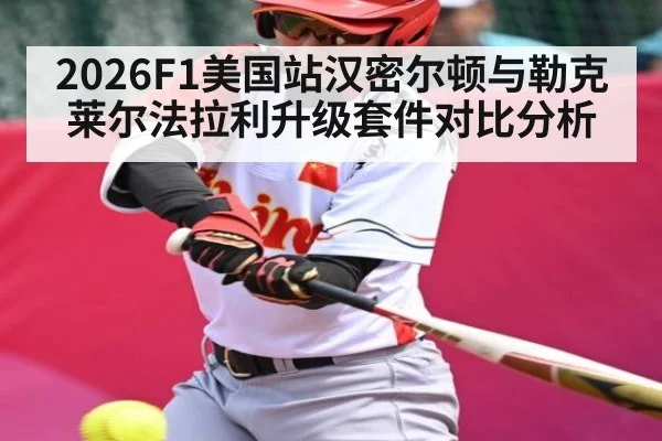 2026F1美国站汉密尔顿与勒克莱尔法拉利升级套件对比分析